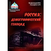 Бояринцев В. Россия: демографический геноцид.  2014г.