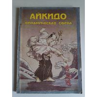 Айкидо и динамическая сфера. Часть вторая.