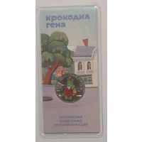 25 рублей Крокодил Гена