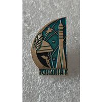 Значек знак Космодром Байконур Космос