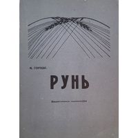 РУНЬ Горэцкі Гарэцкі Горэцкi Гарэцкi факсімільнае выданне