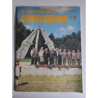 Политический собеседник 7/1988 год.