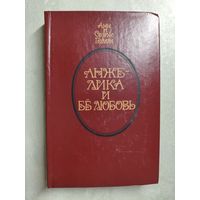 Анн и Серж Голон "Анжелика и ее любовь"