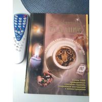 Энциклопедия гаданий. Прошлое. Настоящее. Будущее. /82