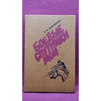 Д. Лемешенок Боевые спутники мои