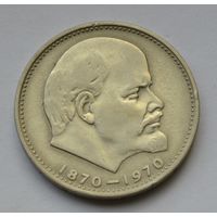 1 рубль 1970 г. 100 лет со дня рождения Ленина.
