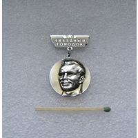 Звёздный Городок. Ю. А. Гагарин. Тип 1. Легкий. ММД.