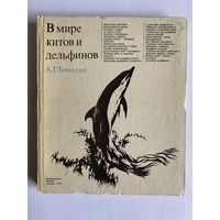 А.Г. Томилин. В мире китов и дельфинов. Серия: Наука и прогресс. М. Знание. 1974г. 208 с. Твердый переплет