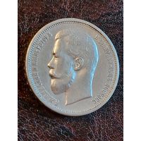 50 копеек1912года. Супер.