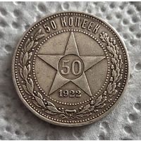 50 копеек 1921