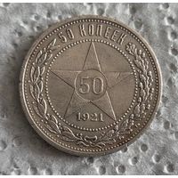 50 копеек 1921