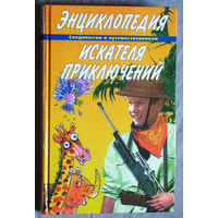 Энциклопедия искателя приключений. Следопытам и путешественникам.