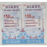 Талон (билет) на проезд автобус, тролейбус, трамвай г. Минск 2002 г. Номинал 150 руб. Серия ЖП. Цена за 1 шт.