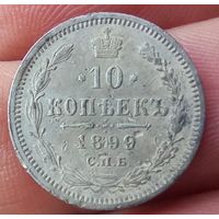 10 копеек 1899