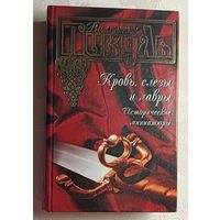 Пикуль Валентин. Кровь, слезы и лавры. Исторические миниатюры. 2004