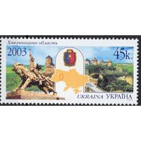 Украина 2003. Регионы. Хмельницкая область. 1 марка (307)