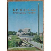 Набор паштовак "Бресцкая крэпасць-герой". 1975 г. 12 пашт.