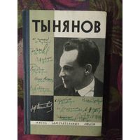 ТЫНЯНОВ, ЖЗЛ