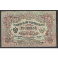 3 рубля 1905 года. Каншин-Барышев. Царское правительство 1910-1914г.