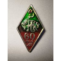 60 лет ГТСК