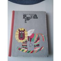 Самые лучшие ребята. Стихи, рассказы и сказки эстонских писателей. /85