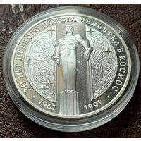 СССР 3 рубля, 1991 30 лет космическому полету Ю.А. Гагарина