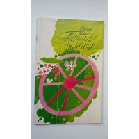 Віктар Шніп - Пошук радасці