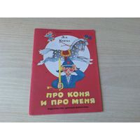 Про коня и про меня - Лев Квитко - КАК НОВАЯ - 1988 - мини-книга для маленьких- стихи