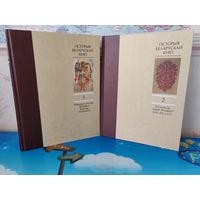 М. В. НІКАЛАЕЎ І ІНШ.  "ГІСТОРЫЯ БЕЛАРУСКАЙ КНІГІ".  ТАМЫ 1-2. ТОМ 1. "КНІЖНАЯ КУЛЬТУРА ВКЛ" .  ТОМ 2. "КНІЖНАСЦЬ НОВАЙ БЕЛАРУСІ (ХІХ-ХХІ СТ.СТ.)". РАРЫТЭТ!  ЭНЦЫКЛАПЕДЫЧНЫ ФАРМАТ. МЕЛАВАНАЯ ПАПЕРА.
