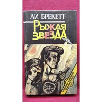 Ли Брекетт. Рыжая звезда // Серия: Шедевры мировой фантастики