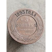 Распродажа - 3 копейки 1893г.,РИ,АЛЕКСАНДР 3 (кабинетная патина)