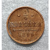 1/4 копейки 1899 СПБ. Отличная!