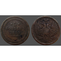 РИ, 5 копеек 1859 ЕМ, старого образца (тип орла 1849-1858), сост. VF, гурт гладкий, Биткин #299