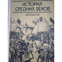 История средних веков. Хрестоматия