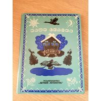 Наши сказки\051