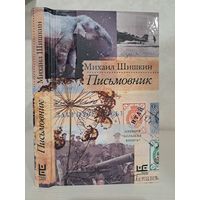 Михаил Шишкин Письмовник. Лауреат премии Большая книга
