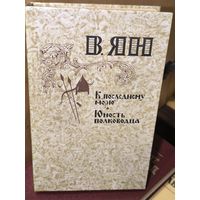 В. Ян. К последнему морю. Юность полководца