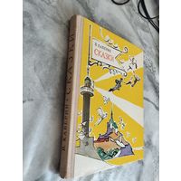 В. Каверин. Сказки