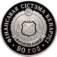 Финансовая система Беларуси. 90 лет. 20 рублей.