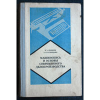 Я.З.Лифшиц А.Н.Кузнецова Машинопись и основы современного делопроизводства.