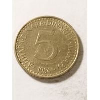 Югославия 5 динар 1984