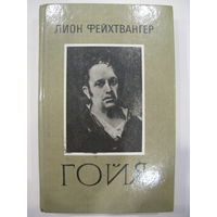 Гойя. Лион Фейхтвангер.
