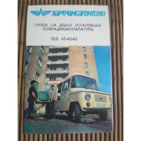 Карманный календарик. Хартрансагенство  .1986 год
