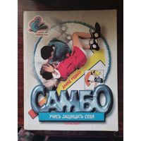 Учебник по самбо чемпиона мира Давида Рудмана