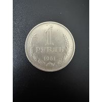 1 рубль 1961 года . Хорошее состояние. С 1 рубля