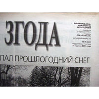 Газета Згода Номер 1 (362) 2005 Ошибочно указан 2004 год