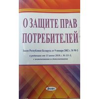 О защите прав потребителей 2018