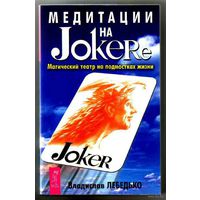 Лебедько В. Медитация на Joker'e (Джокере). /Магический театр на подмостках жизни/   2004г.