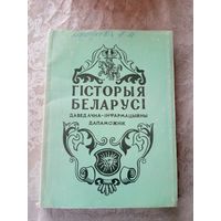 Гiсторыя Беларусi\3д