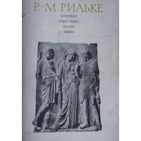 Райнер-Мария Рильке "Ворпсведе. Огюст Роден. Письма. Стихи"